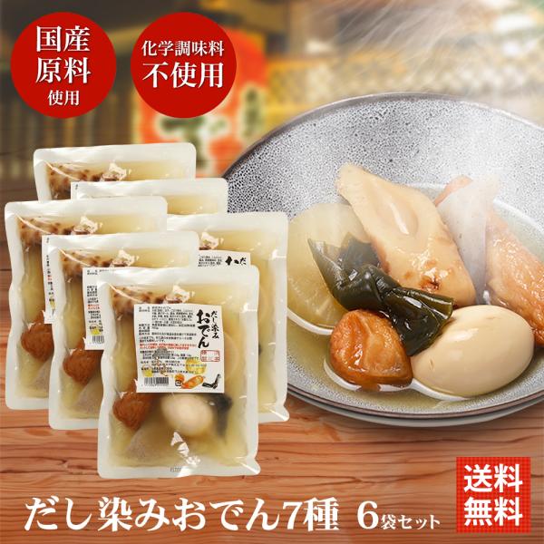 そのままでも温めてもすぐ食べられる！だし染みおでん大根・卵・揚げボール・ごぼう巻き・昆布・こんにゃく・焼き竹輪の、おでん種７種を上品であっさりとしてコクのある出汁をたっぷりと染み込ませて作り上げました。味は、いりこ出汁を利かせた風味豊かな薄...