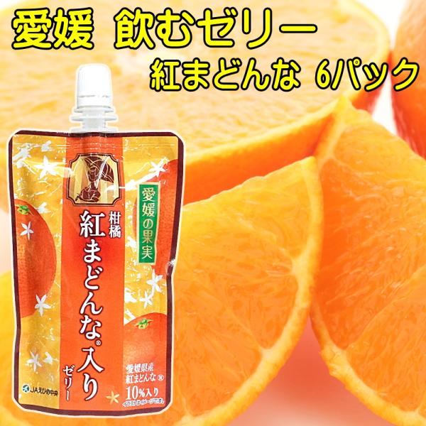 愛媛の果実 飲むゼリー 紅まどんな みかん 150g×6パック 送料無料  メール便