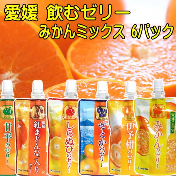 愛媛の果実 飲むゼリー 6種のみかんミックス 150g×6パック 送料無料