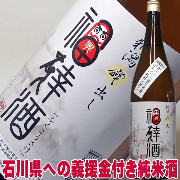 義援金付き 日本酒 新潟 辛口 特別純米酒 福倖酒 一升瓶 1800ml 能登半島地震 復興支援