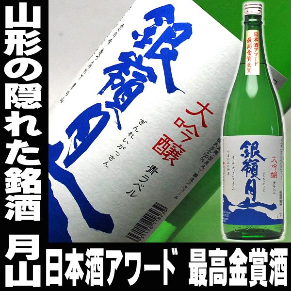 銀嶺月山 大吟醸 青ラベル 1800ml 辛口 日本酒4本セット 月山酒造 銀嶺月山 大吟醸 青ラベル 1800ml 辛口 日本酒 山形