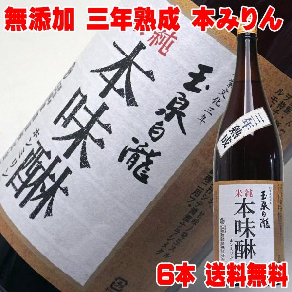 混ぜ物 無し、じっくり3年寝かせた本物の味日本料理店のプロも愛用する本みりんですあなたの料理がワンランク上がるのは間違いなしもち米、米麹と自家製焼酎だけを原料に、糖類やアミノ酸などを一切使用せず、昔ながらの製法にこだわって製造した味醂を三年...