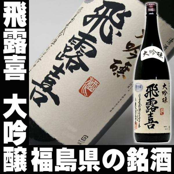 飛露喜 バレンタイン ギフト 贈り物 2026 酒 日本酒 お酒 ひろき大吟醸