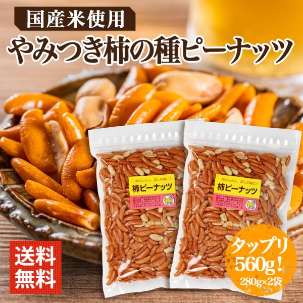 検索ワード 柿の種 業務用 小袋 ギフト ポイント消化 送料無 食品カリカリポリポリ　食べだしたら止まらない やみつき柿ピー米どころ、新潟が誇る日本の代表的な米菓『柿の種』風味豊かなたれで焼き上げた柿の種に柿ピーの為にあっさり目にローストし...