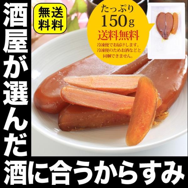 プレゼント 2024 おつまみ 酒屋の選んだ 天日干し 本からすみ 150ｇオーストラリア産 送料無料 冷凍 日本酒 お酒 からすみ カラスミ