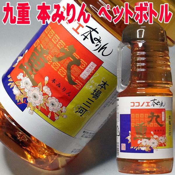 九重 本みりん ペットボトル 1800ml（九重味淋・三河本場の本みりん・伝統製法）“本格派の味わいを、もっと手軽に。”九重味淋が造る「九重 本みりん」は、三河伝統の本格製法で仕込みながらも、扱いやすいペットボトル入りで登場しました。プロの...