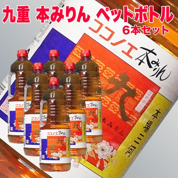 九重 本みりん ペットボトル 1800ml（九重味淋・三河本場の本みりん・伝統製法）“本格派の味わいを、もっと手軽に。”九重味淋が造る「九重 本みりん」は、三河伝統の本格製法で仕込みながらも、扱いやすいペットボトル入りで登場しました。プロの...