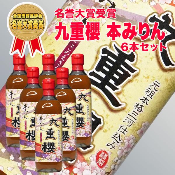 九重櫻 本みりん 500ml （九重味淋・愛知県三河産・名誉大賞受賞）“九重味淋だからできた、伝統の本みりん『九重櫻』。”『九重櫻』は、大正から昭和にかけて開催された全国酒類品評会で、唯一「名誉大賞」を受賞した栄誉ある本みりん。国内外の品評...