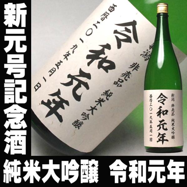 父の日 プレゼント ギフト お酒 日本酒 令和 新元号 令和元年 純米大
