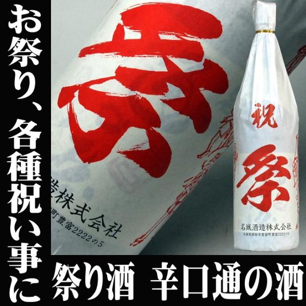 ホワイトデー ギフト 贈り物 2026 酒 日本酒 お酒 お祭り 祭り酒 辛口