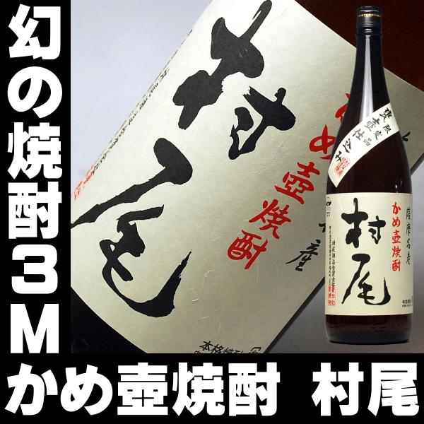 村尾　一升瓶 幻の芋焼酎 村尾（一升瓶） 1800ml - お祝いに彫刻されたお酒や