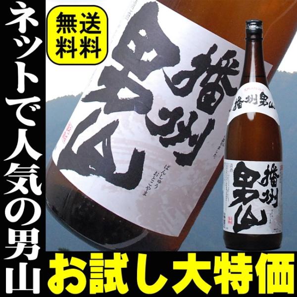 ポイント消化 送料無料 安い日本酒 贈り物 安い 晩酌 甘口 辛口 お酒 清酒 地酒他では買えない限定酒【播州男山】お試し特価でお買い求めいただけます！口コミで火がついた！店長推薦の日本酒、兵庫、名城酒造の播州男山平成元年、3年度全国新酒鑑...