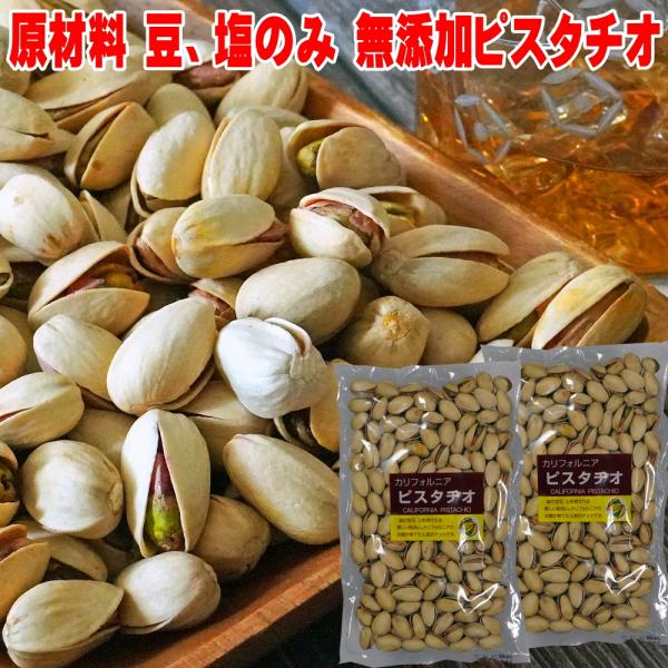 食べすぎ注意報発令中 無添加 ピスタチオ 有塩 440g 220g×2袋 小分け 小袋 入り メール便