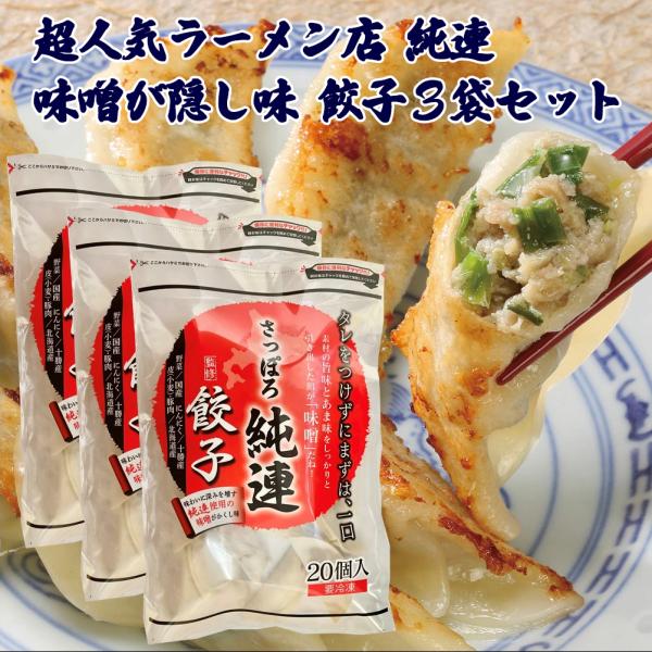 人気ラーメン店監修 札幌 純連 餃子 3袋 セット 送料無料 冷凍餃子 お
