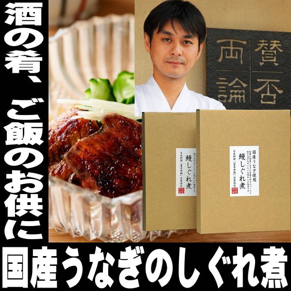 予約の取れない名店 賛否両論名店の味 賛否両論 鰻のしぐれ煮予約のとれない名店として知られる、恵比寿の日本料理店“賛否両論”笠原将弘氏が監修した“うなぎのしぐれ煮”。肉厚の国産うなぎに生姜を加えふっくらと焚き上げた贅沢な味わいの佃煮です。6...