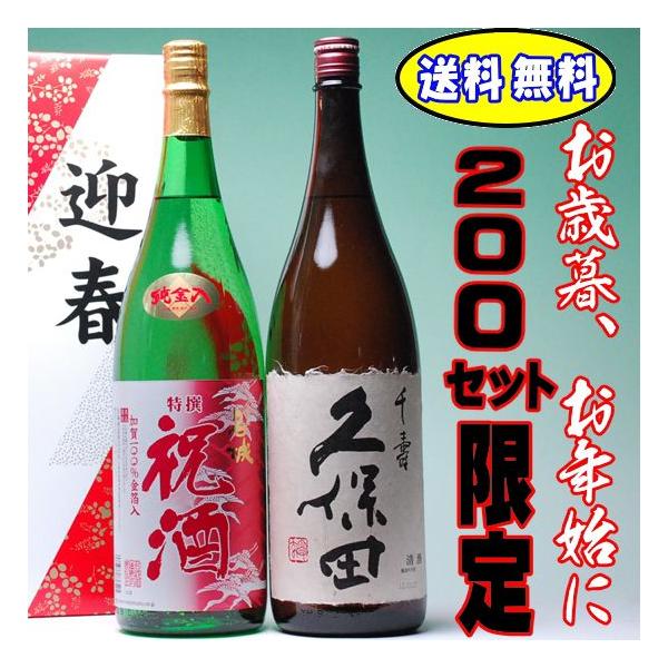 久保田 ギフト 贈り物 酒 日本酒 お酒 迎春カートン入り 久保田千寿と