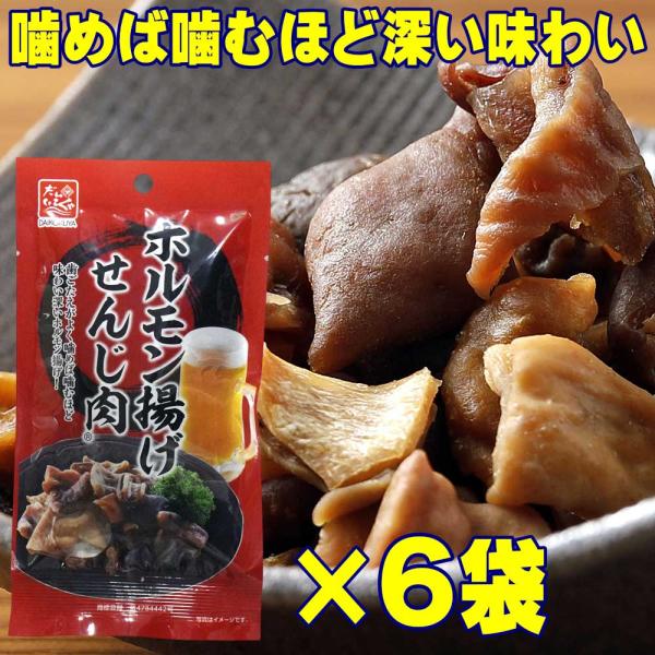 扱いやすい小分けタイプ大黒屋 ホルモン揚げ せんじ肉 40g×6袋（広島名物・豚ホルモン揚げ・国産ホルモン使用）“噛むほどに旨み深く。お酒のお供にぴったりのホルモン揚げ。”広島の老舗珍味メーカー「大黒屋食品」が手掛ける、片手で楽しめるホルモ...