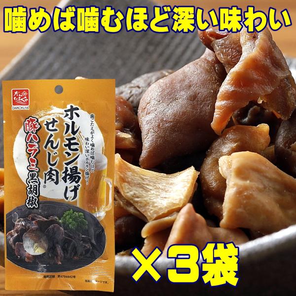 扱いやすい小分けセット大黒屋 ホルモン揚げ せんじ肉 豚ハラミ黒胡椒 40g×3袋（広島名物・黒胡椒仕立て 豚ハラミホルモン揚げ・国産ホルモン使用）“ハラミのジューシーさ×黒胡椒の刺激。お酒がすすむ一袋。”広島県の老舗珍味メーカー「大黒屋食...