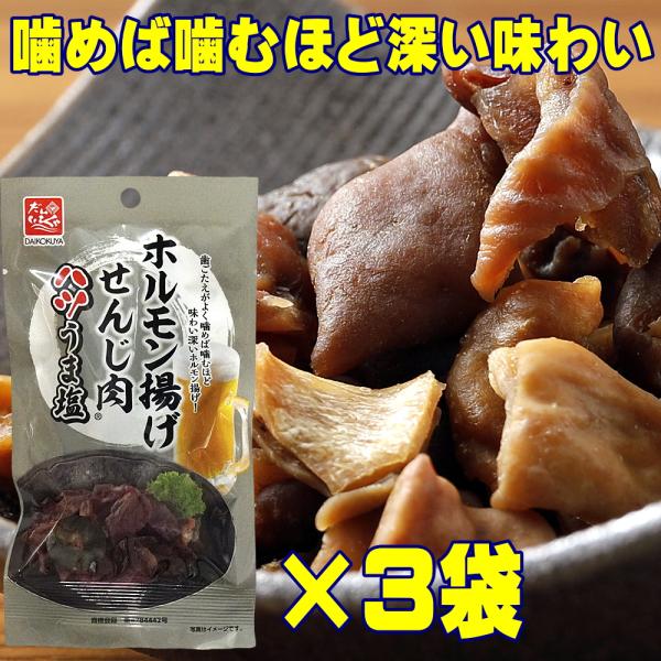 扱いやすい小分けセット大黒屋 ホルモン揚げ せんじ肉 ハツうま塩 40g×3袋（広島名物・旨塩仕立て 豚ハツホルモン揚げ・国産ホルモン使用）“豚ハツの旨みを塩で引き立てた。お酒にも合う新感覚ホルモン揚げ。”広島の老舗珍味メーカー「大黒屋食品...