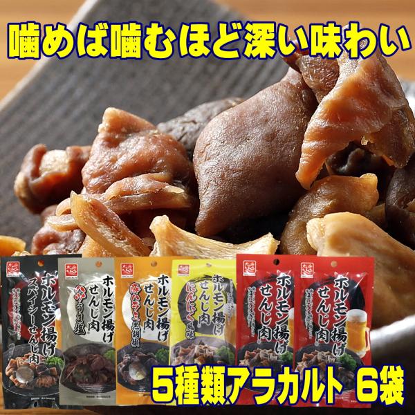 扱いやすい小分けセット大黒屋 ホルモン揚げ せんじ肉 5種類アラカルト 6袋 セット（広島名物・国産ホルモン使用）広島の老舗珍味メーカー「大黒屋食品」が送る、ホルモン揚げシリーズ最新作。ビールや焼酎とも相性抜群なおつまみです。【特徴】・国産...