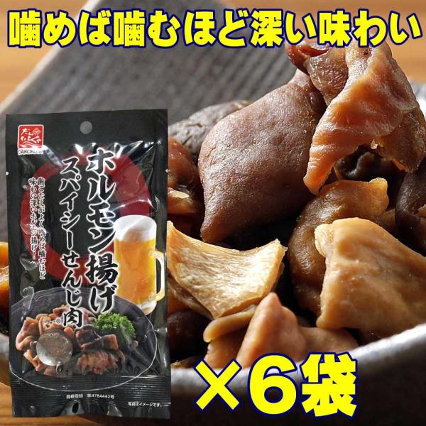 扱いやすい小分けセット大黒屋 ホルモン揚げ せんじ肉 スパイシー 40g×6袋（広島名物・辛口豚ホルモン揚げ・国産ホルモン使用）“ピリッと刺激、旨みぎゅっと。辛口派のおつまみに。”広島の老舗珍味メーカー「大黒屋食品」が贈る、ひと味違うホルモ...