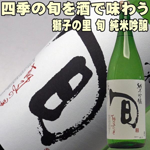 父の日 ギフト 贈り物 2026 日本酒 松浦酒造 獅子の里 旬 純米吟醸