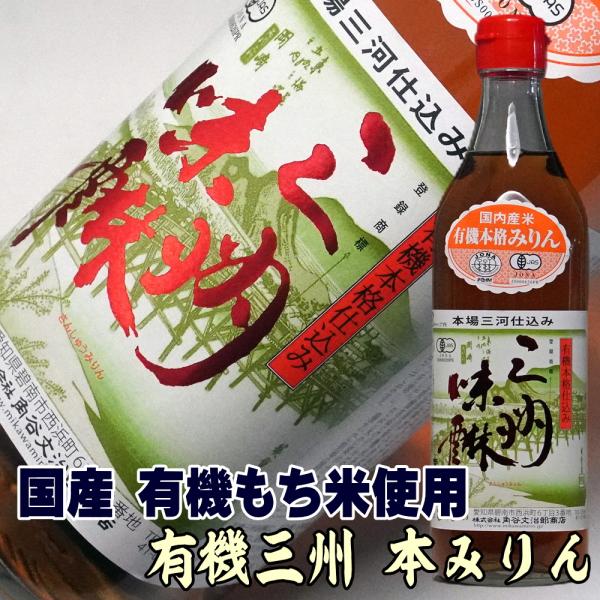 有機三州みりん 500ml×1本（角谷文治郎商店／本格本みりん）国産有機もち米100％使用、伝統的製法の本格本みりん。愛知・三河地方で200年以上「米一升・みりん一升」の伝統を継承する蔵、角谷文治郎商店が造る「有機三州みりん」。国産有機もち...