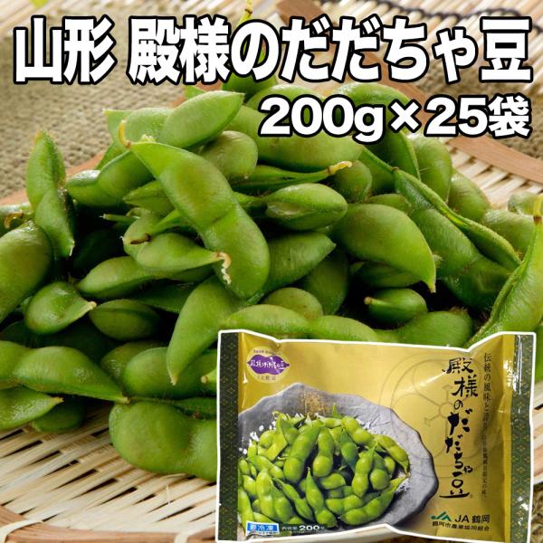 殿様のだだちゃ豆 冷凍 200g×25袋セット（山形県鶴岡産／ブランド枝豆）“枝豆の王様”と称される、山形県鶴岡市特産のだだちゃ豆！中でも希少な「殿様のだだちゃ豆」は、甘みとコク、香ばしい風味が格別。一度食べたら、他の枝豆には戻れません。■...