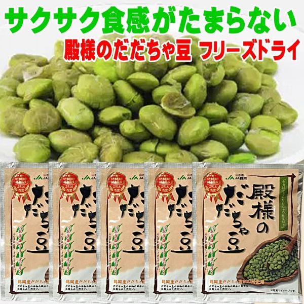 殿様のだだちゃ豆 フリーズドライ5袋セット（山形県鶴岡産／送料無料）枝豆の最高峰「殿様のだだちゃ豆」を、サクッと食べられるフリーズドライに。山形県鶴岡市で栽培されるブランド枝豆「だだちゃ豆」の中でも、とりわけ希少で風味豊かな「殿様のだだちゃ...