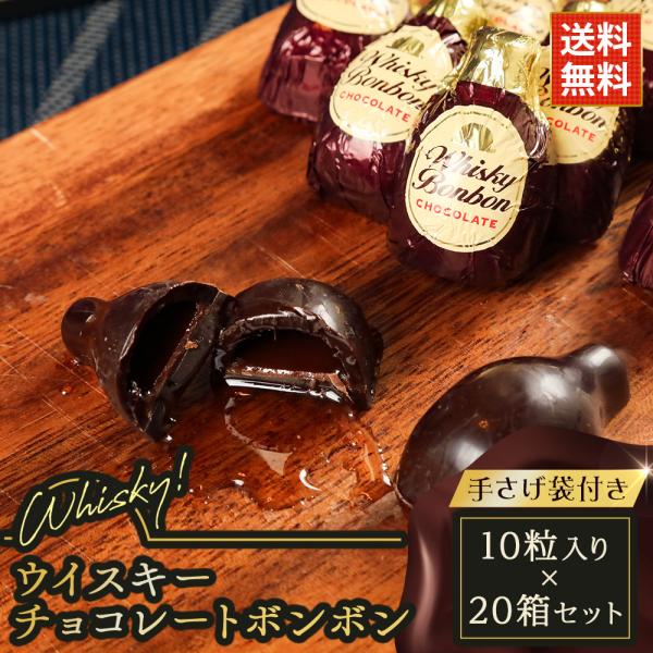 ギフト 贈り物 2025 ウイスキー ボンボン 10粒入り×20箱セット