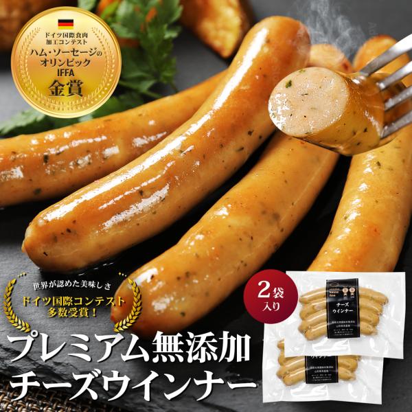 国産豚肉使用、無塩せき、化学調味料不使用、無添加 無添加 お取り寄せ ギフト ソーセージ・ハム ウインナーソーセージ レシピ世界が認めた美味しさ！ドイツ国際コンテスト多数受賞！ドイツ生まれ、高畠育ちの無添加 山形プレミアムウインナーIFFA...