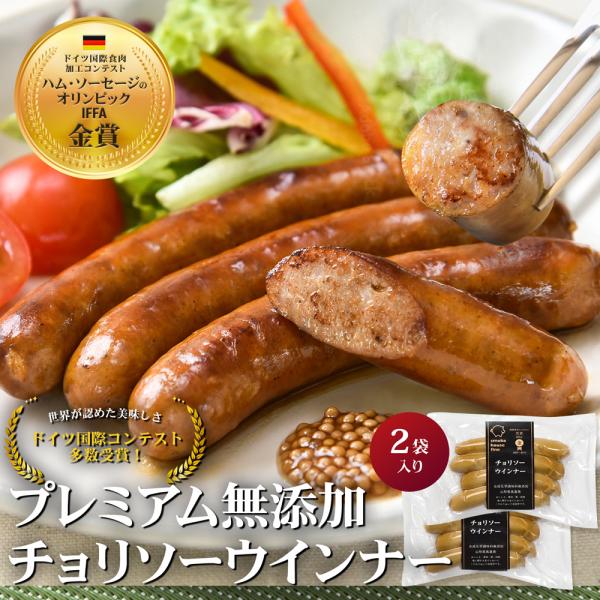 国産豚肉使用、無塩せき、化学調味料不使用、無添加 無添加 お取り寄せ ギフト ソーセージ・ハム ウインナーソーセージ レシピ世界が認めた美味しさ！ドイツ国際コンテスト多数受賞！ドイツ生まれ、高畠育ちの無添加 山形プレミアムウインナーIFFA...