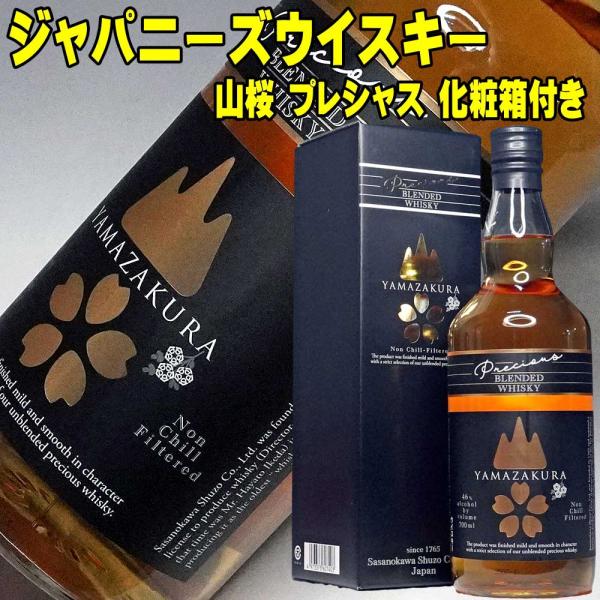 ホワイトデー ギフト 贈り物 2026 酒 ウイスキー 山桜 プレシャス