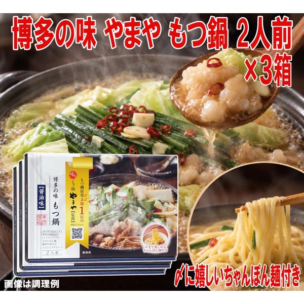 やまや 博多の味 もつ鍋 醤油味 3箱セット 1箱2人前 413g 牛もつ200g ちゃんぽん麺付き 常温保存 博多もつ鍋 牛もつ鍋 ホルモン鍋 鍋セット お取り寄せグルメ
