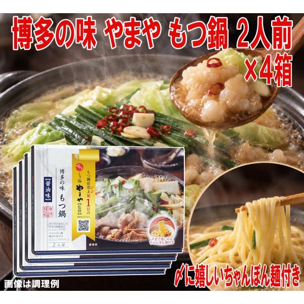 やまや 博多の味 もつ鍋 醤油味 4箱セット 1箱2人前 413g 牛もつ200g ちゃんぽん麺付き 常温保存 博多もつ鍋 牛もつ鍋 ホルモン鍋 鍋セット お取り寄せグルメ