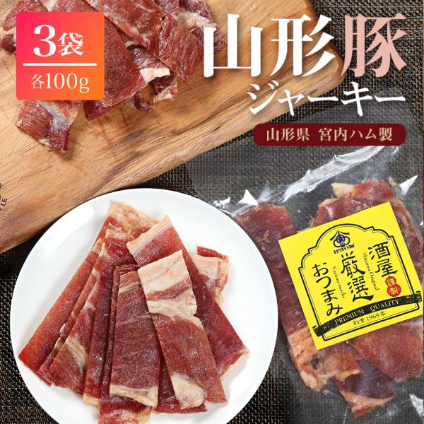 1袋たっぷり100g！！ミツワで人気のプレミアムサラミを作る宮内ハムが作る激ウマジャーキーもうビーフには戻れない！？ポークのジューシーな旨みがビーフジャーキーを超える！？ビーフジャーキーよりもビールに合う！豚の甘味がジュワ〜っと口の中に広が...