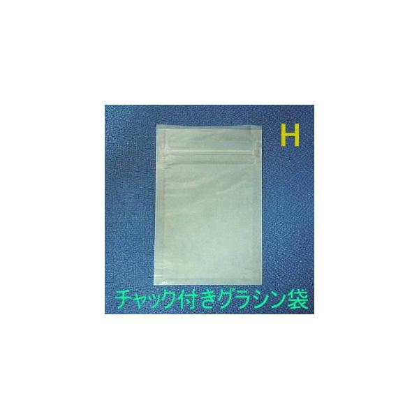 グラシンチャック付三方袋 Hサイズ (小分け300枚)