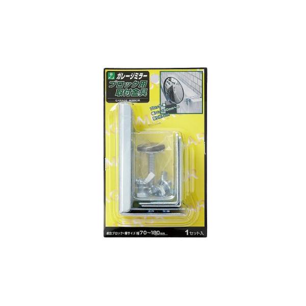 光(Hikari) 光 ガレージミラー ブロック用取付金具(70~180mm) GMB-180