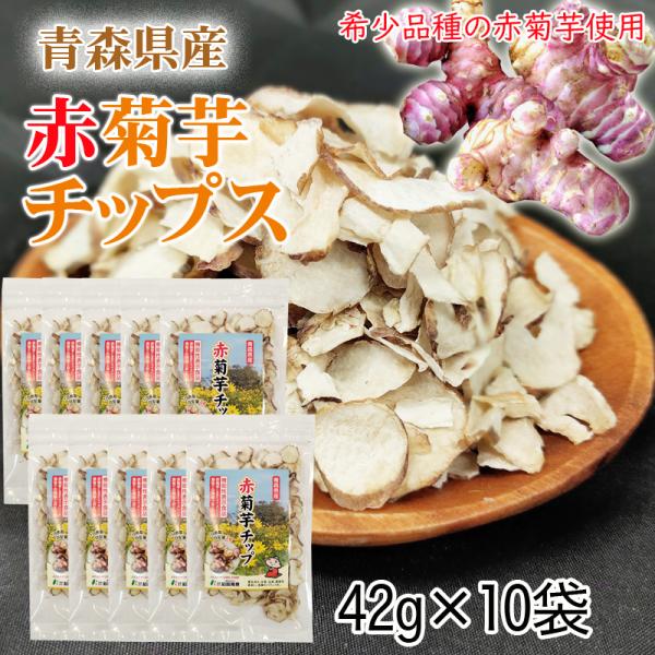 赤菊芋 チップ 青森県産 機能性表示食品 合計420g 10袋(42g×10) [赤菊芋チップ１０袋] 送料無料