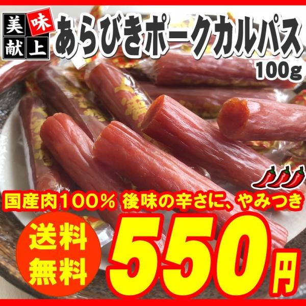 [送料無料][カルパス][サラミ][メール便][500円][おつまみ][ポイント消化][食品][お試し] 山形県では、昔から家畜の飼育が盛んで、畜肉（牛肉・豚肉）の生産、加工と保存の方法として熟成や燻製の技術が発達し、ハムやサラミ文化の礎を...