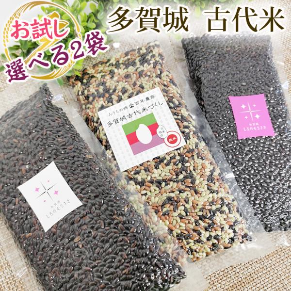 選べる古代米2袋 宮城県産 古代米3種ミックス おくのむらさき あさむらさき 各200g 送料無料 メール便 [選べる古代2袋 各200g S2] HY