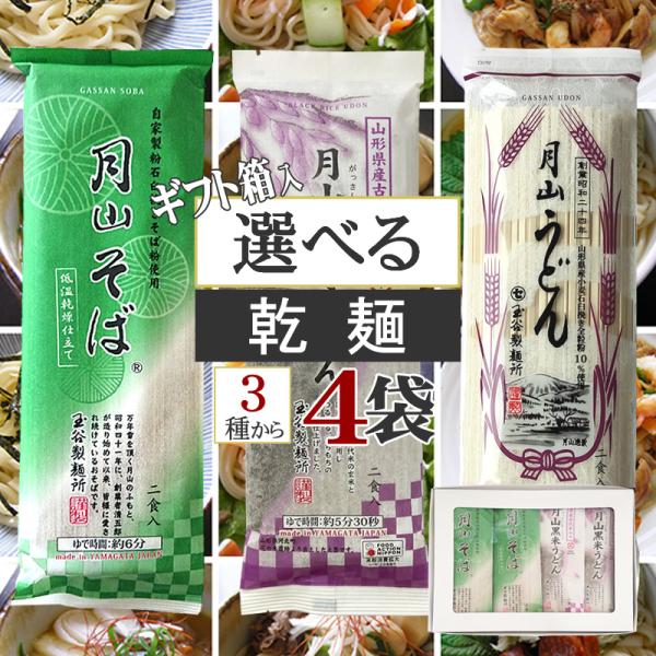 ・山形県西川町の玉谷製麺所の食べ比べギフトセットです。「月山そば」「月山うどん」「黒米うどん」の３種類から４袋をご選択頂き、ギフト箱に入れてお届けします。・メール便での発送となりますが、二重梱包のため、破損や汚れも少なくなっております。・ご...