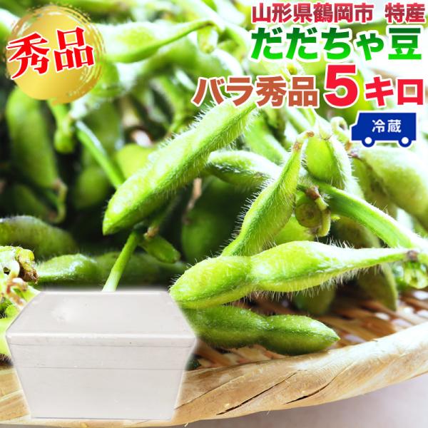 予約販売】だだちゃ豆 山形県鶴岡市産 バラ 秀品 5キロ 8月上旬〜9月
