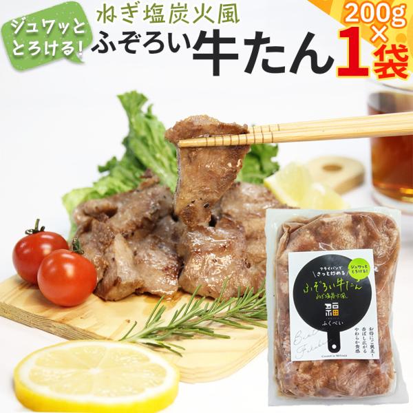 ふぞろい牛たん ねぎ塩炭火風 200g 1袋 仙台名物 熟成 冷凍 お取寄 焼肉 牛肉 送料無料 ギフト可 冷凍 [ふぞろい牛たん ねぎ塩炭火風２００ｇ×１袋] 即送