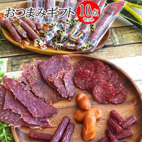 サラミ ビーフジャーキー カルパス 豪華10点セット 誕生祝 ギフト