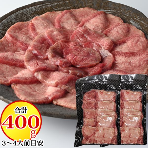 牛タン 400g (200g×2袋) 5ミリ スライス (約3~4人分) お歳暮に最適 ギフト 仙台名物 贈り物 送料無料 はらから [牛たん 400g (5mm 200g×2)] 冷凍
