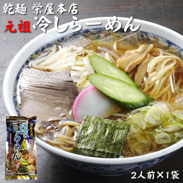 [元祖冷やしらーめん×1袋 BS](乾めん100g×2/スープ75.2g×2)  栄屋本店 山形県 山形市の名店 NP メール便 送料無料 即送
