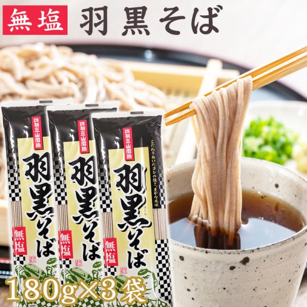 そば処、山形県の出羽三山名物【羽黒そば】山形そばのルーツは出羽三山羽黒山にあると言われていて、奥の細道「曽良随行記」によると、松尾芭蕉は、羽黒山南谷別院にて、二度、そばの振る舞いを受けたそうです。田舎そばならではのコシの強さが自慢。そばの香...