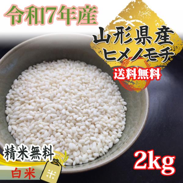 米 玄米 2kg ヒメノモチ 令和7年産 山形県産 もち米 ひめのもち 餅米
