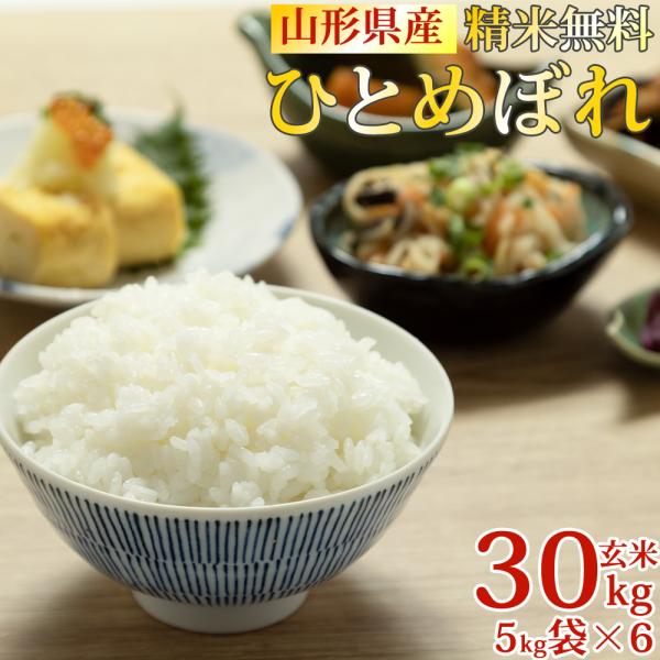 ひとめぼれ 米 お米 5kg×6 玄米30kg 令和7年産 山形産 白米・無洗米